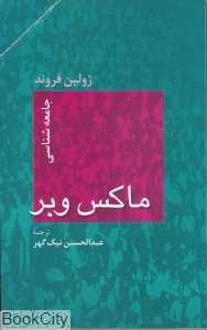 جامعه‌شناسی ماکس وبر (توتیا)