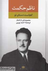 مجموعه‌ای از اشعار ناظم حکمت (کجاست دستان تو)