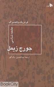 جامعه‌شناسی جورج زیمل