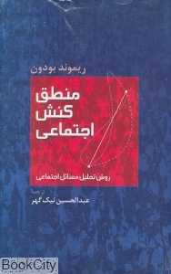 منطق کنش اجتماعی