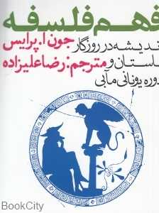 فهم فلسفه 1 (اندیشه در روزگار باستان و دوره یونانی مآبی)