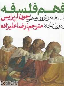فلسفه در قرون وسطی و دوران تجدد (فهم فلسفه 2)