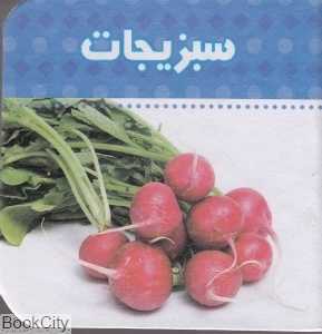 سبزیجات (دنیای اطراف ما)