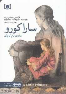 سارا کورو شاهزاده خانم کوچک (جیبی) (کلاسیک‌های جیبی)