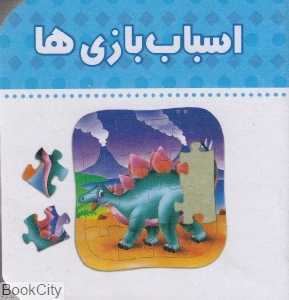 اسباب‌بازی‌ها (دنیای اطراف ما)