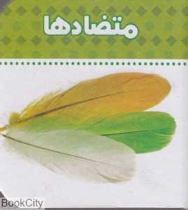متضادها (ببین و بگو)