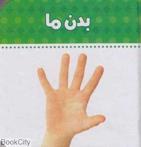 بدن ما (ببین و بگو)