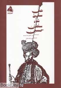 علل سقوط شاه سلطان حسین