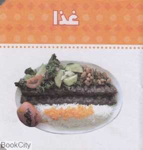 غذا (دنیای اطراف ما)