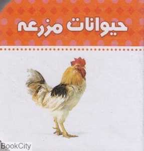 حیوانات مزرعه (دنیای اطراف ما)