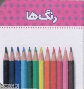 رنگ‌ها (دنیای اطراف ما)