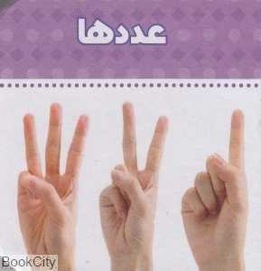 عددها (ببین و بگو)