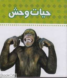 حیات‌وحش (دنیای اطراف ما)