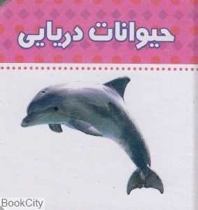 حیوانات دریایی (دنیای اطراف ما)