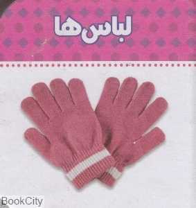 لباس‌ها (ببین و بگو)