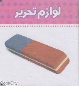 لوازم تحریر (ببین و بگو)
