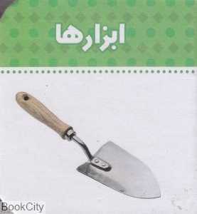 ابزارها (ببین و بگو)