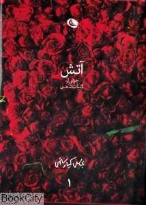 آتش در باد جزئی از کلیات شمس (2 جلدی) - 0