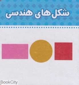 شکل‌های هندسی (ببین و بگو)