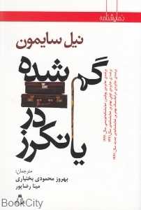 گم‌شده در یانکرز