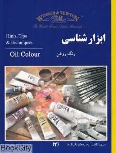 ابزارشناسی رنگ روغن (نکات توصیه‌ها و تکنیک‌ها)