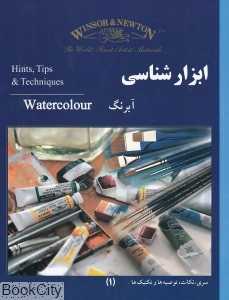 ابزارشناسی آبرنگ (نکات توصیه‌ها و تکنیک‌ها)