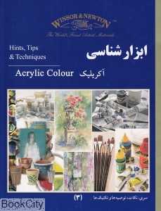 ابزارشناسی آکریلیک (نکات توصیه‌ها و تکنیک‌ها)
