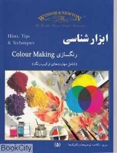 ابزارشناسی رنگ‌سازی (نکات توصیه‌ها و تکنیک‌ها)