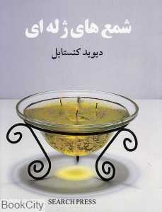 شمع‌های ژله‌ای