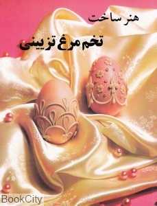هنر ساخت تخم‌مرغ تزیینی