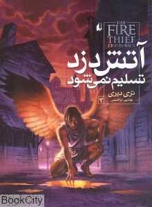 آتش دزد تسلیم نمی‌شود 3