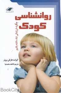 روانشناسی کودک (چگونه فرزندانی شاد داشته باشیم)