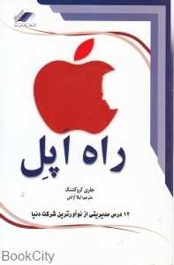 راه اپل (12 درس مدیریتی از نوآورترین شرکت دنیا)