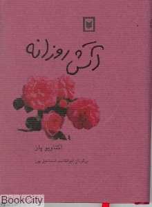 آتش روزانه
