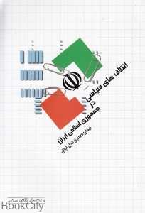 ائتلاف‌های سیاسی در جمهوری اسلامی ایران