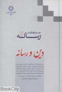 دین و رسانه (جستارهایی در رسانه 2)