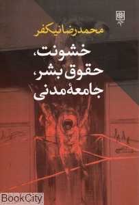 خشونت حقوق بشر جامعه مدنی