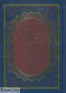 منتهی‌الآمال 1 (2 جلدی) (پیام آزادی)
