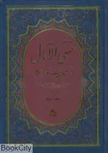 منتهی‌الآمال 2 (2 جلدی) (پیام آزادی)