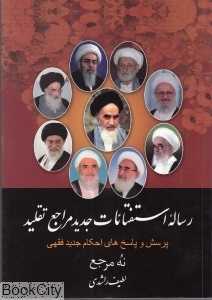 رساله استفتائات جدید مراجع تقلید (9 مرجع)