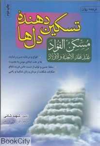 تسکین دهنده دل‌ها