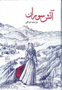 آتش سوران