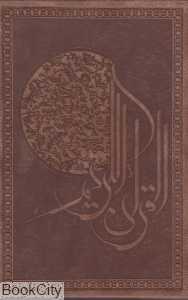 قرآن کریم (جیبی با قاب پیام عدالت)