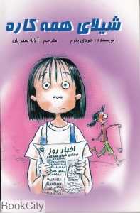 شیلای همه کاره