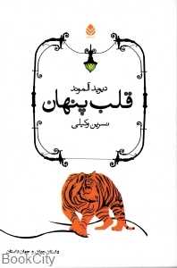 قلب پنهان