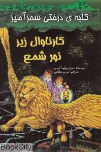 کارناوال زیر نور شمع (کلبه درختی سحرآمیز)