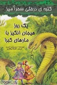 یک روز هیجان‌انگیز با مارهای کبرا (کلبه درختی سحرآمیز)