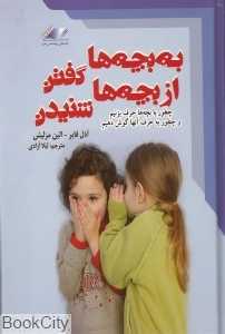 به بچه‌ها گفتن از بچه‌ها شنیدن
