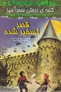 قصر تسخیرشده (کلبه‌ درختی سحرآمیز)