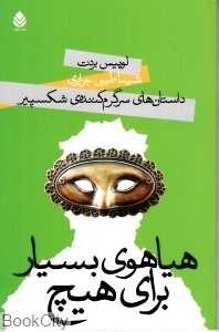 هیاهوی بسیار برای هیچ (داستان‌های سرگرم کننده شکسپیر)
